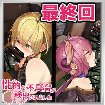 Seiteki na Fuguai ga Kenshutsu saremashita saishuukai cover