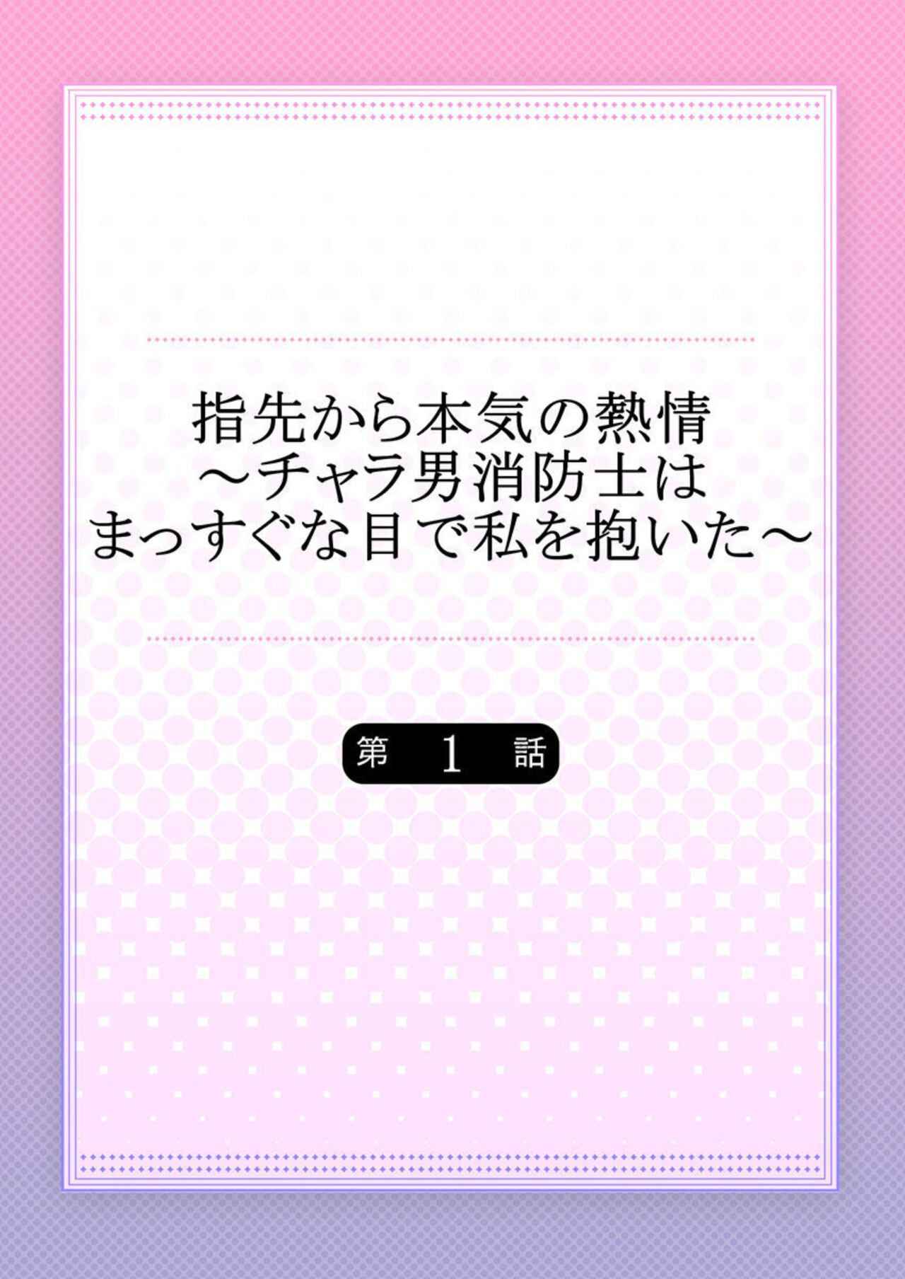 Yubisaki Kara Honki no Netsujō ～ Chara Otoko Shōbōshi wa Massuguna me de Watashi o Daita ～ 1 page 2 full