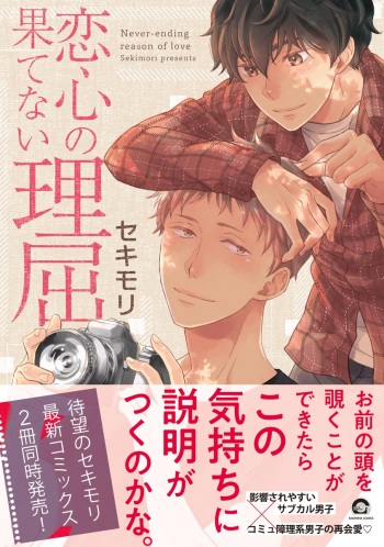 Koigokoro no Hatenai Rikutsu - Never-ending reason of love cover