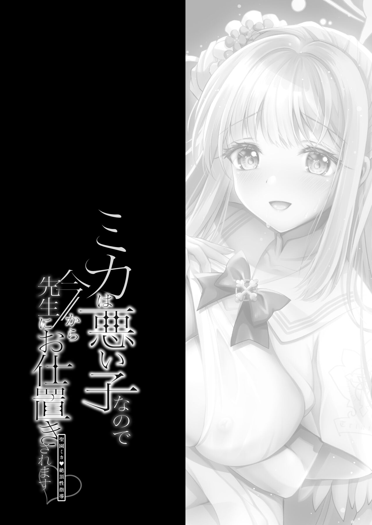 Mika wa Waruiko nanode Ima kara Sensei ni Oshioki saremasu ~Misino Mika Zecchou Seishidou~ page 3 full