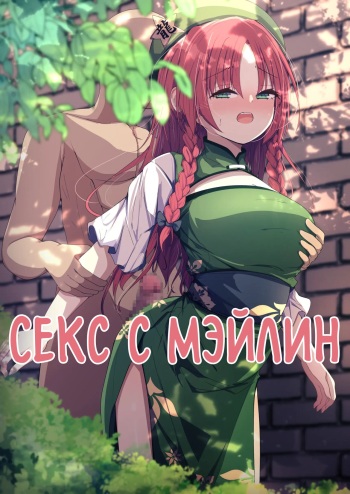 Meiling to Ecchi cover