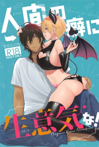 Ningen no Kuseni Namaiki na! cover