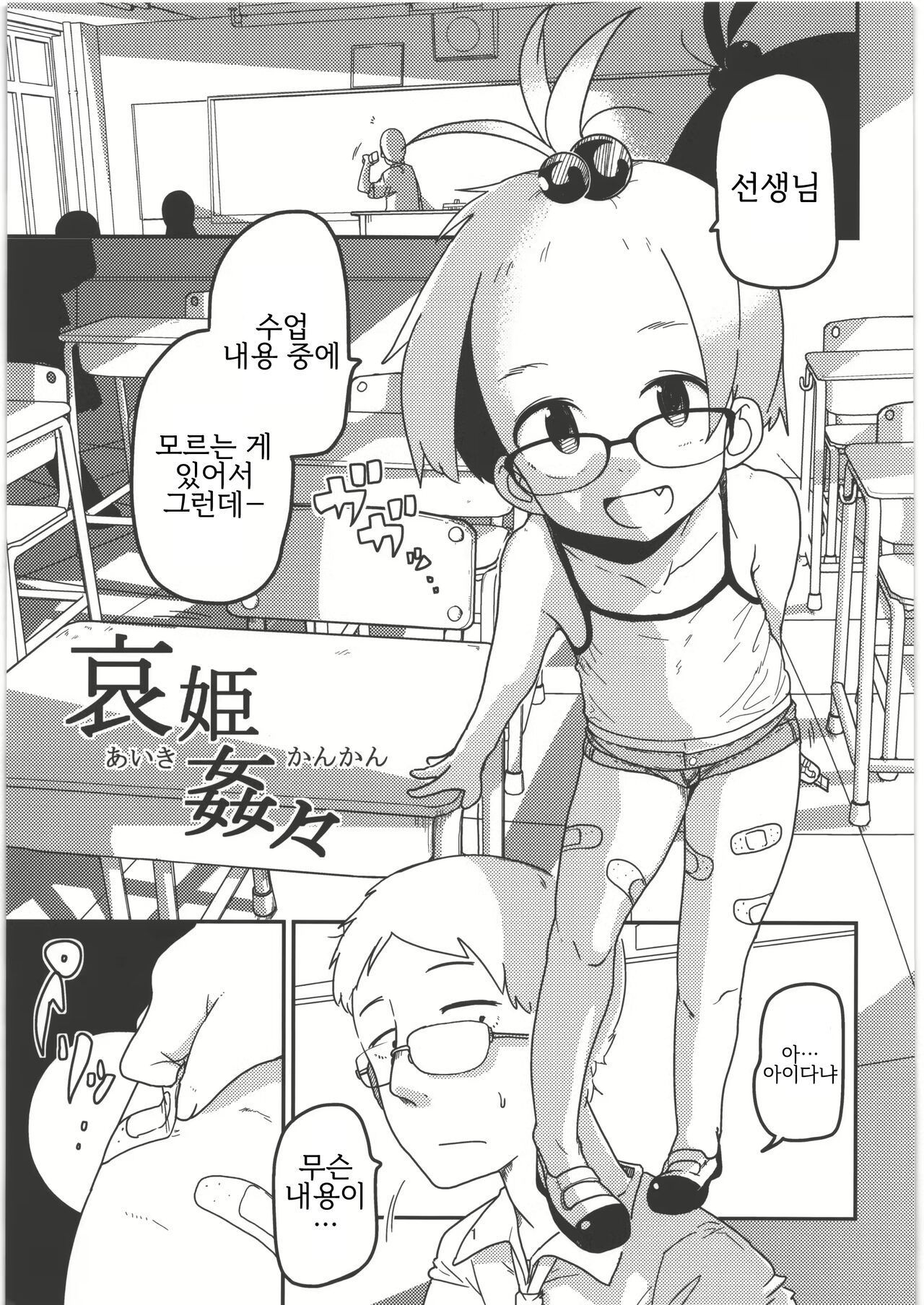 Ai Hime Kankan | 슬픈 아가씨 강간 page 1 full