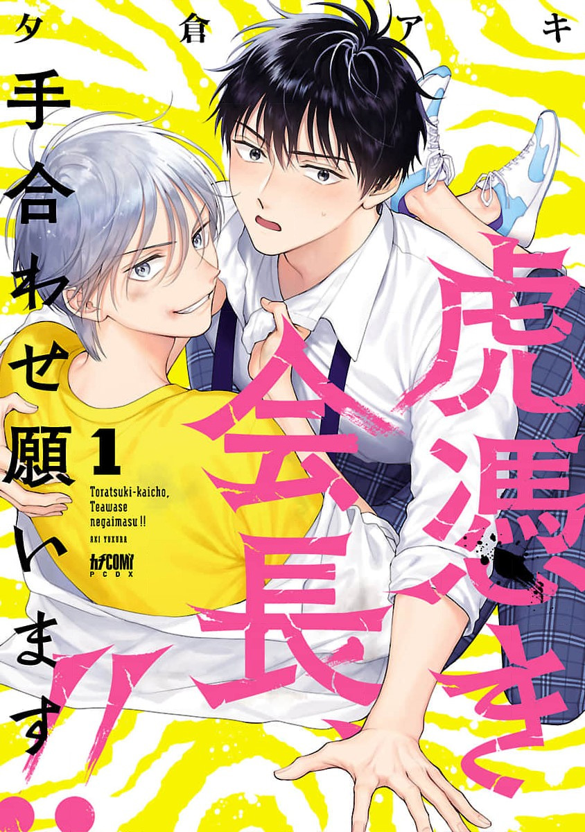 Toratsuki-kaichou, Teawase Negaimasu! 1 page 1 full