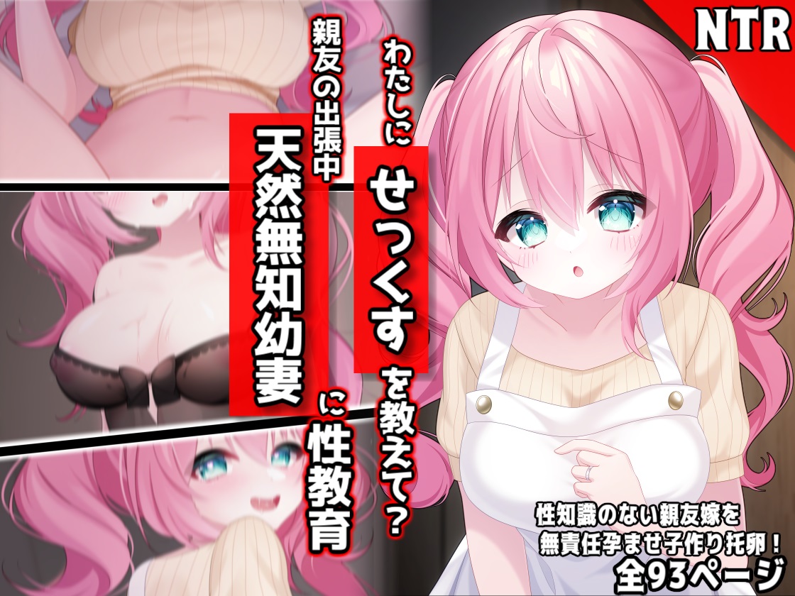 わたしに『せっくす』を教えて?天然無知幼妻に性教育 page 1 full