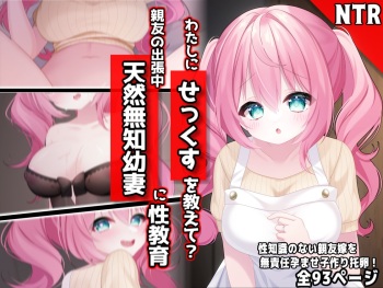 わたしに『せっくす』を教えて?天然無知幼妻に性教育 cover