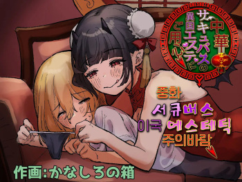 Chuuka Succubus no Ikoku Esthe ni Goyoujin ~Succubus no Onee-san ni Damasare Muriyari Nurunuru Ochinchin o Shiborarechau Ohanashi~ | 중화 서큐버스 이국 에스테틱 주의바람 ~서큐버스 누나한테 속아서 억지로 미끌미끌 꼬추 착정 당하는 이야기~ cover