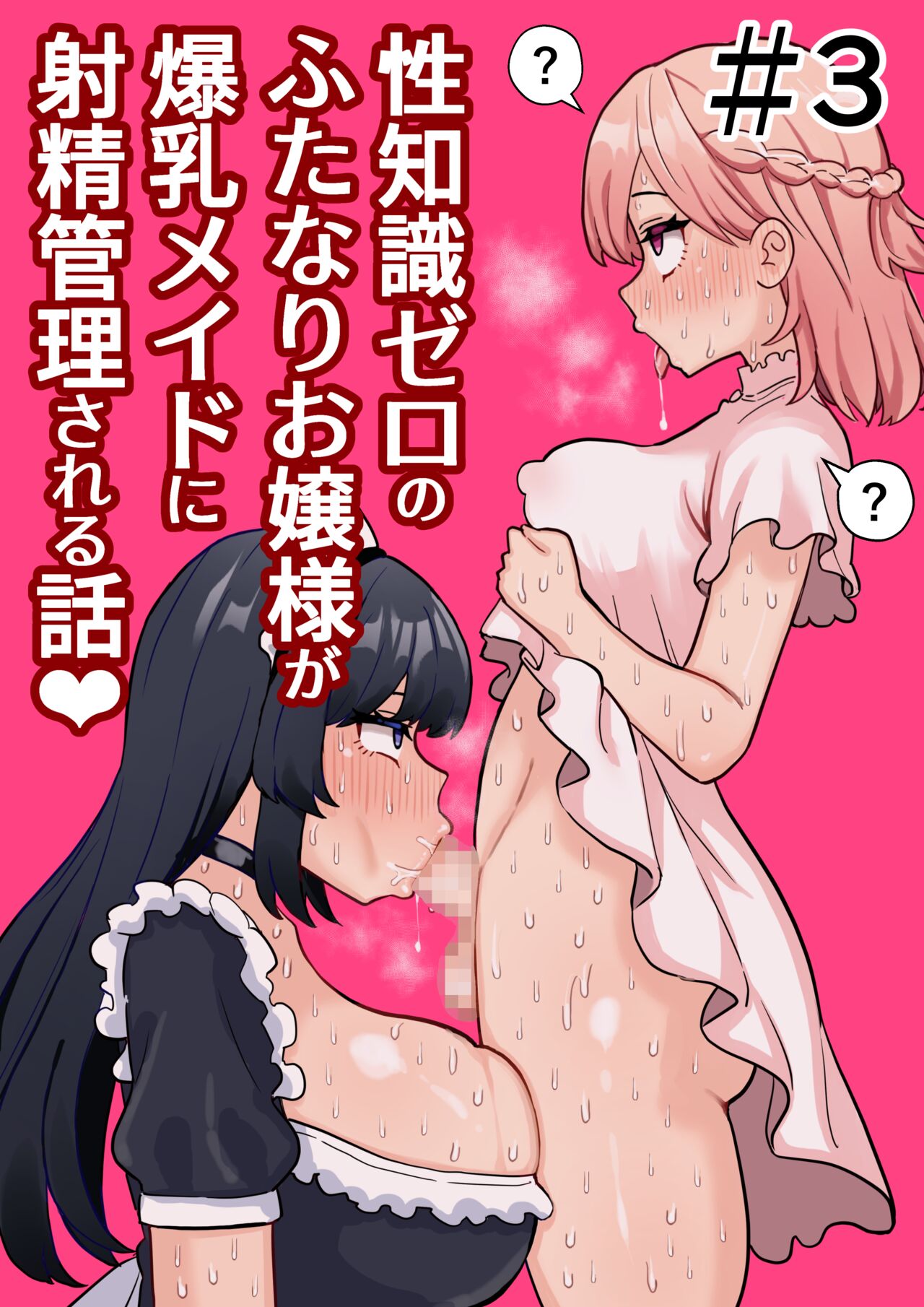 Seichishiki Zero no Futanari Ojousama ga Bakunyu Maid ni Shaseikanri Sareru Hanashi #3 page 1 full
