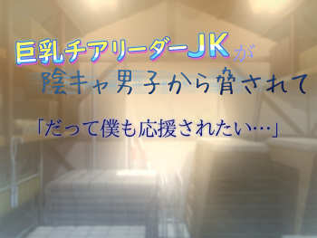 Kyonyuu Cheerleader JK ga InCha Danshi kara Odosarete "Datte Boku mo Ouen Saretai..." cover