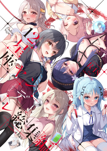 12 Seiza Yandere Soushuuhen cover