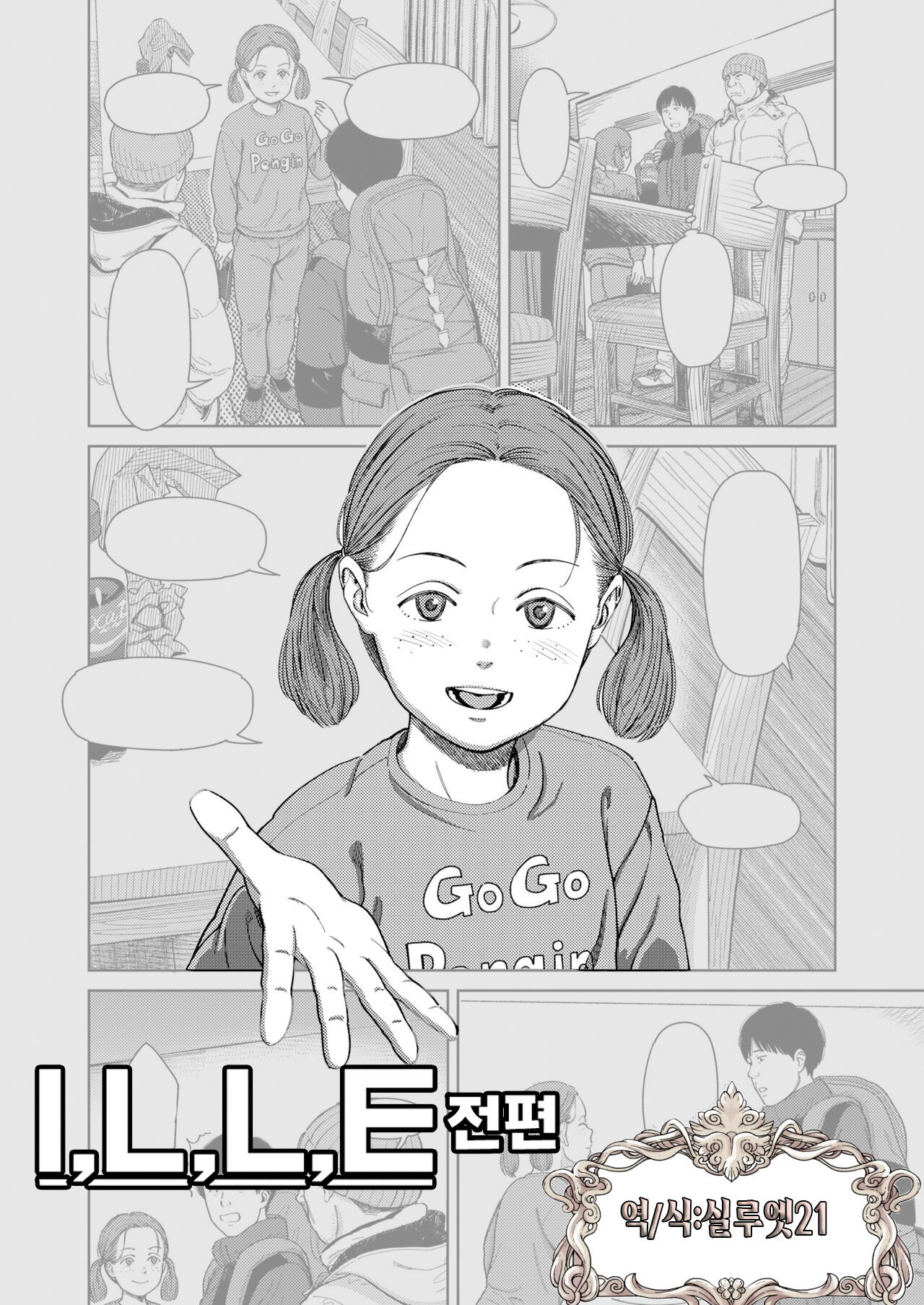 I,L,L,E Zenpen | I,L,L,E 전편 page 1 full
