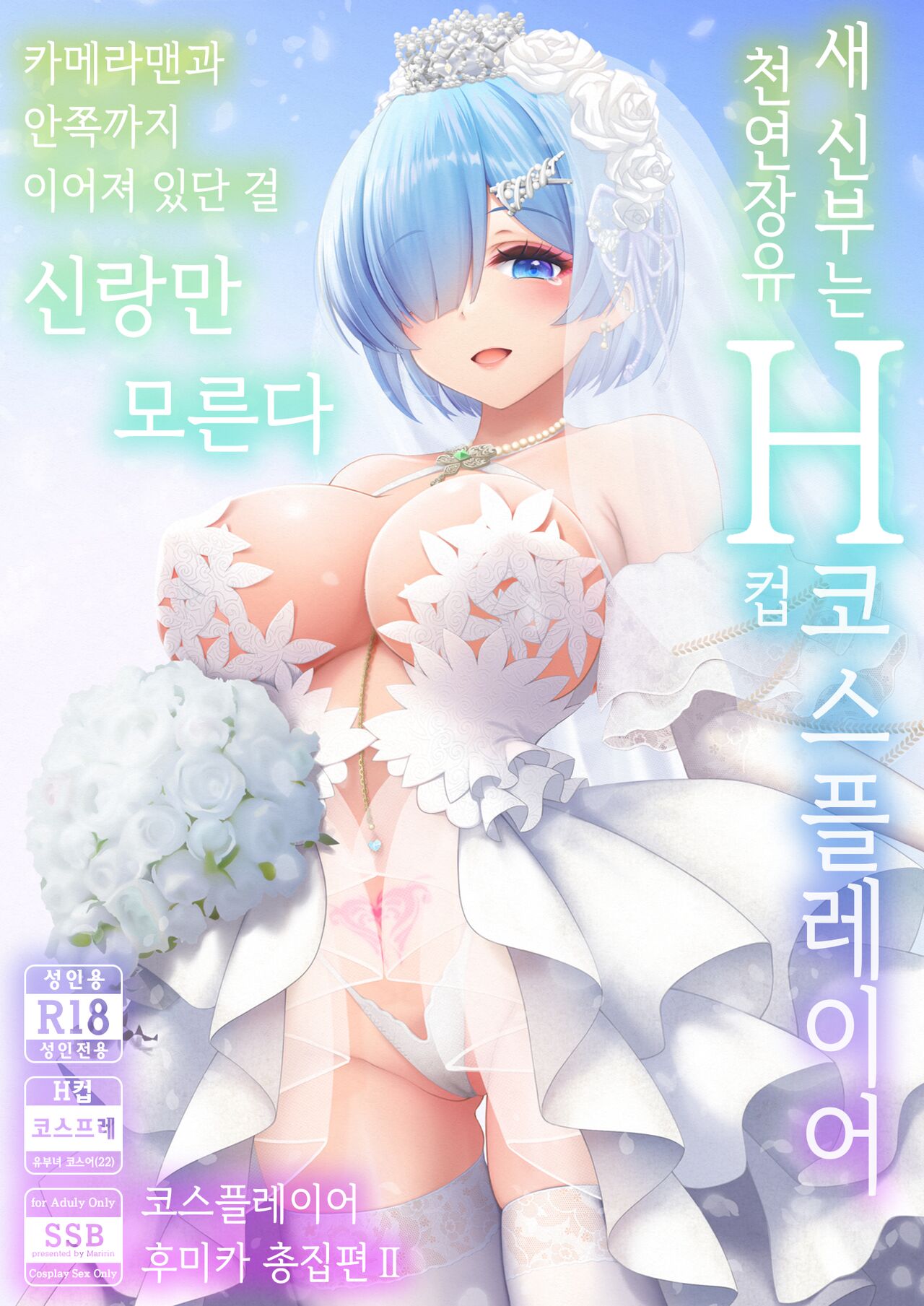 Shinkon Hoyahoya Chounyuu Hitotsuma-layer - Fumika ~Shoya wa Otto Igai to... Futa Ana Nama Sounyuu Wedding Kojin Satsuei~ | 따끈따끈한 신혼 장유 유부녀 코스플레이어 후미카 첫날밤은 남편이 아닌... 양구멍 생삽입 웨딩 개인 촬영 page 1 full