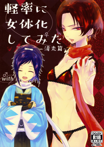 Keisotsu ni Nyotaika shite mita ~Kiyomitsu Hen~ cover