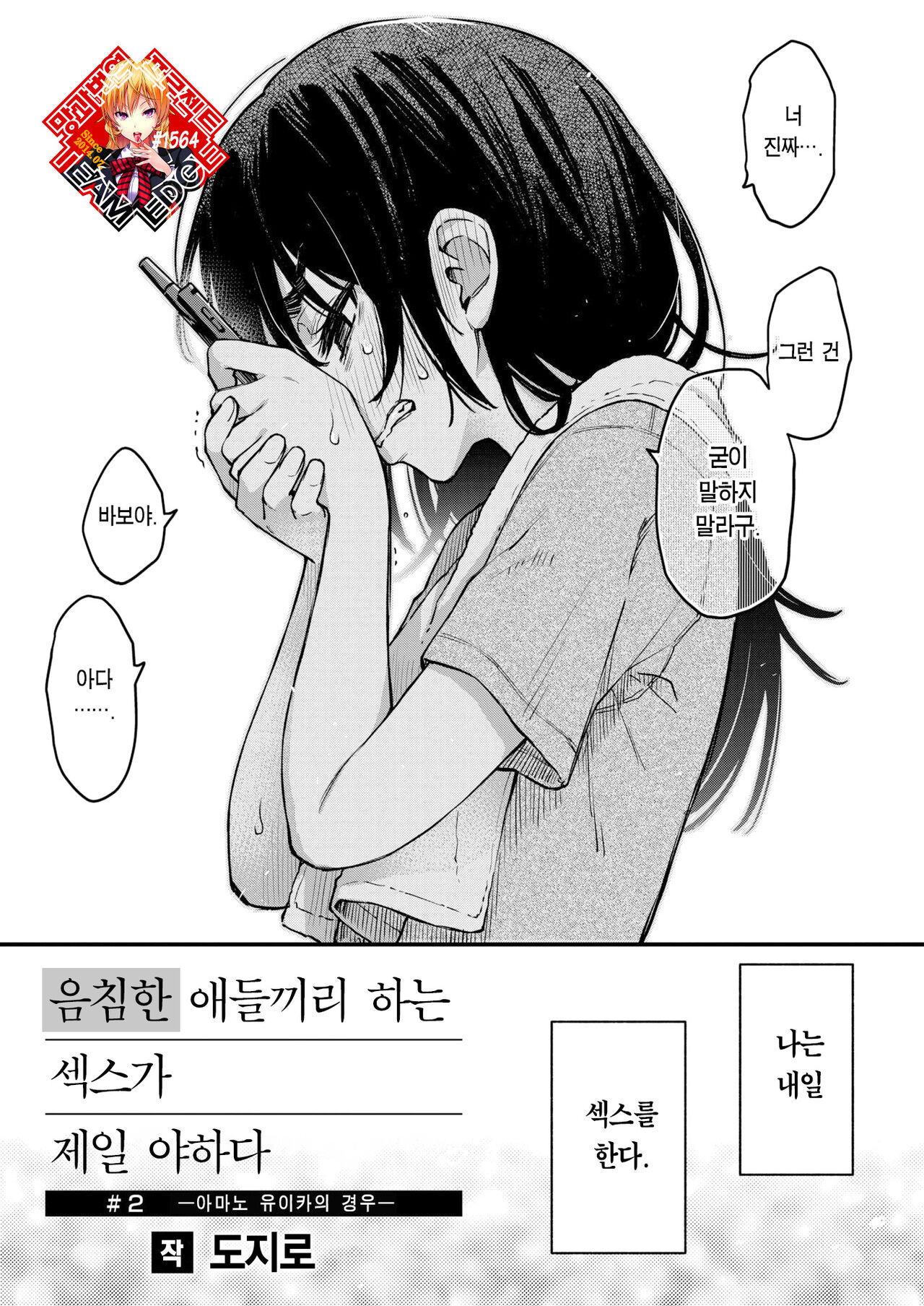 InCha Doushi no Sex ga Ichiban Eroiyo ne #2 -Amano Yuika no Baai- | 음침한 애들끼리 하는 섹스가 제일 야하다 #2 ―아마노 유이카의 경우― page 1 full