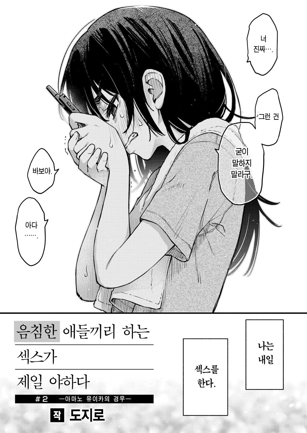 InCha Doushi no Sex ga Ichiban Eroiyo ne #2 -Amano Yuika no Baai- | 음침한 애들끼리 하는 섹스가 제일 야하다 #2 ―아마노 유이카의 경우― page 4 full
