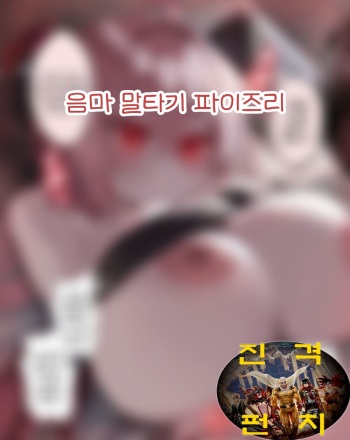 淫魔 馬乗りパイズリ cover