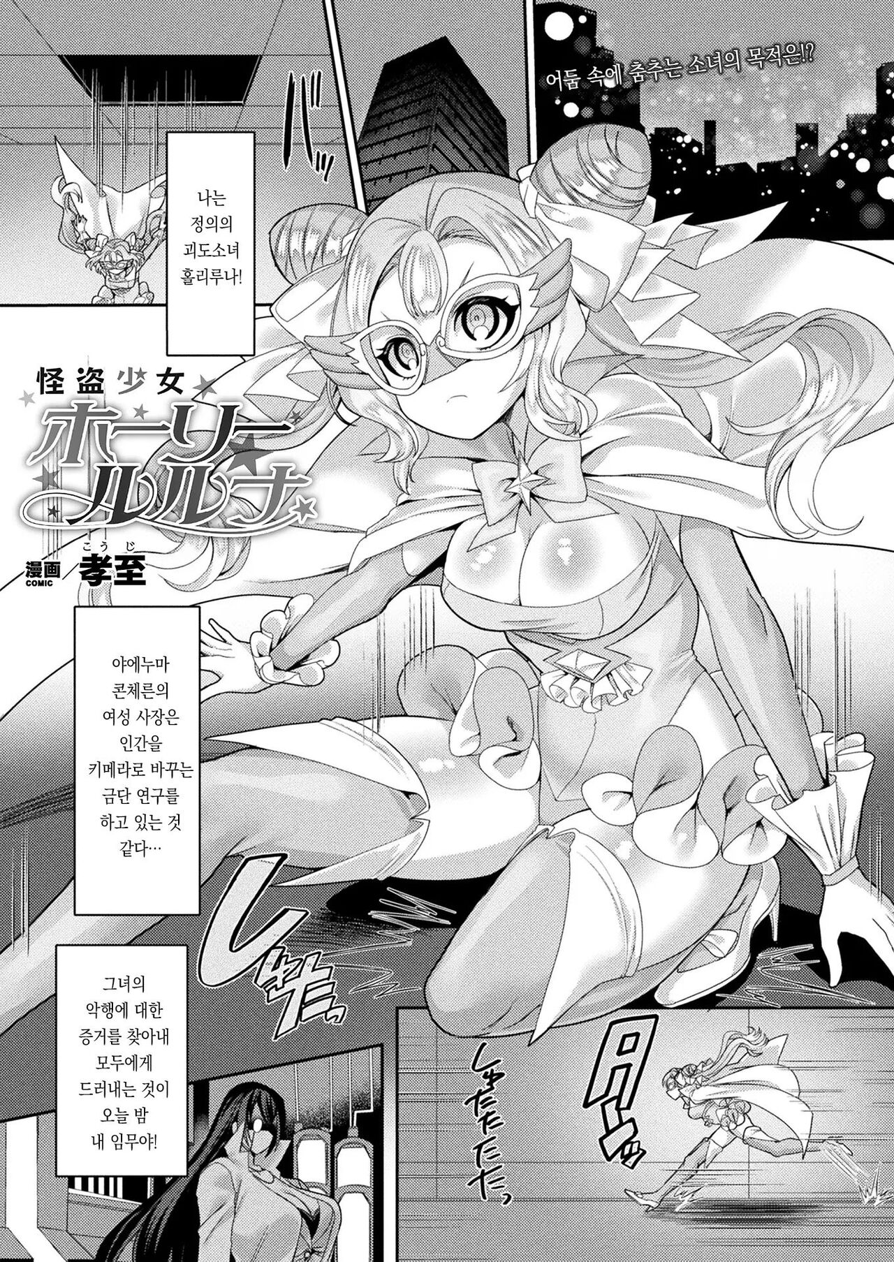 Kaitou Shoujo Holy Ruruna | 괴도 소녀 홀리루나 page 1 full
