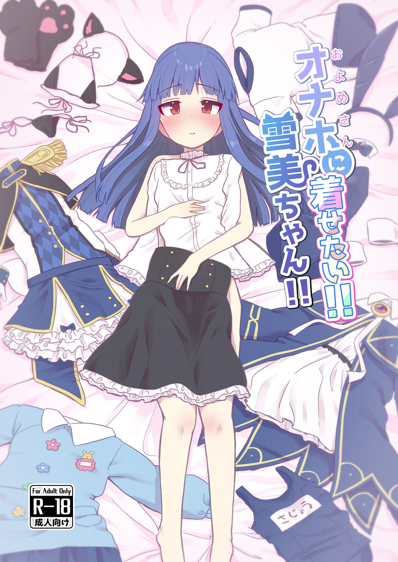 Onaho ni Kisetai!! Yukimi-chan!! page 1 full