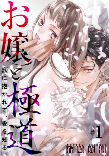 Ojou to Gokudou Kedamono ni Dakarete, Ai o Shiru. 1-5 cover