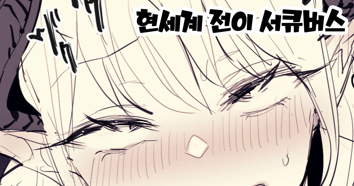 現世転移サキュバス page 1 full