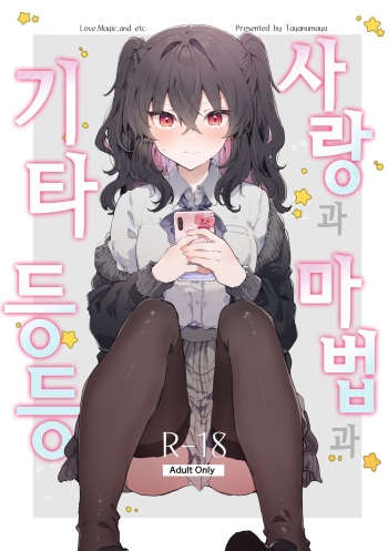Koi to Mahou to Etcetera - Love, Magic, and etc. | 사랑과 마법과 기타 등등 cover