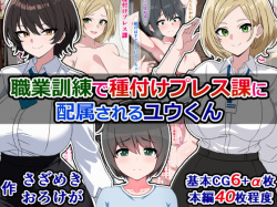 Shokugyou Kunren de Tanetsuke Press-ka ni Haizoku Sareru Yuu-kun