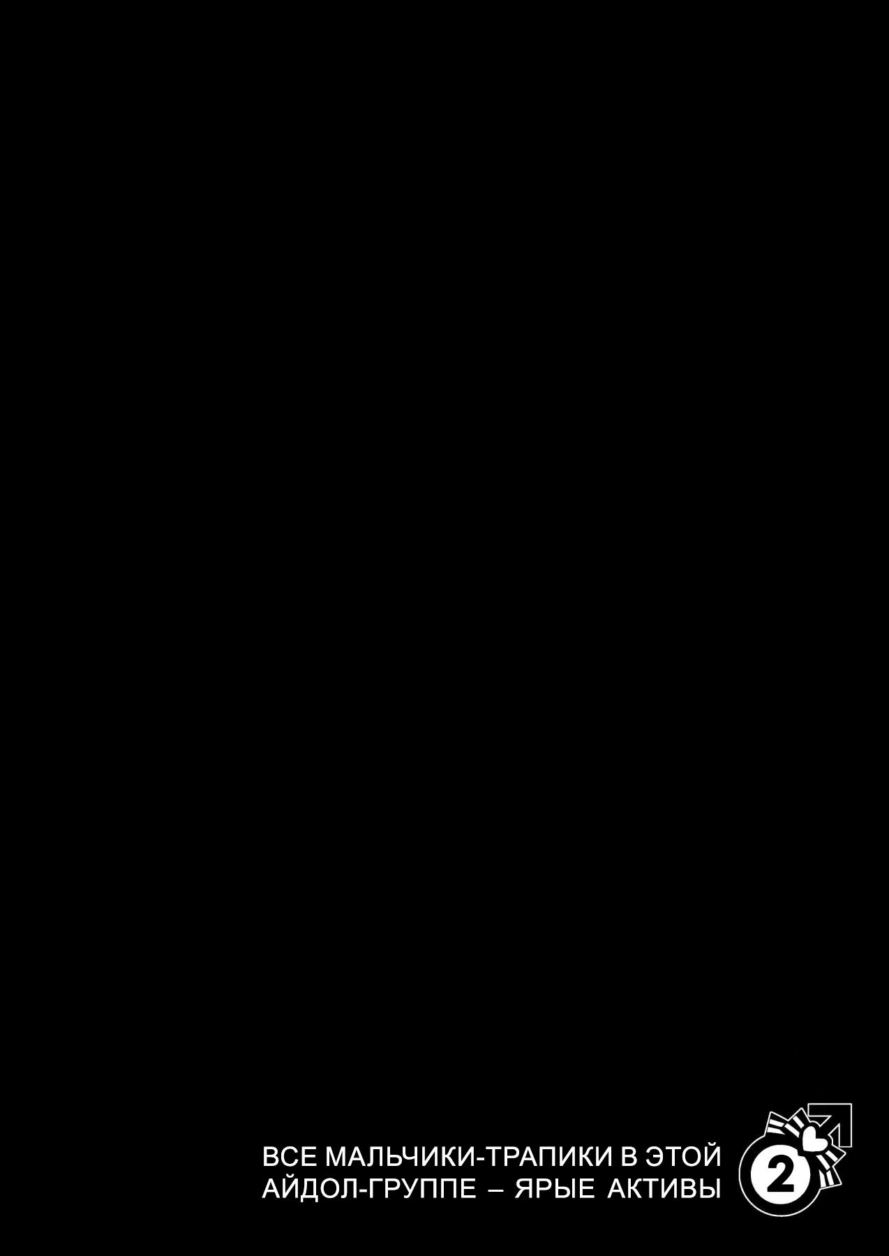 Otokonoko Idol Zenin Baritachi Keikaku vol 2 - Ayanan to Motoyan DolOta no Baai | Все мальчики-трапики в этой айдол-группе - ярые активы - Глава 2 page 3 full