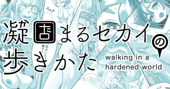 Katamaru Sekai no Arukikata - walking in a hardened world #4 cover