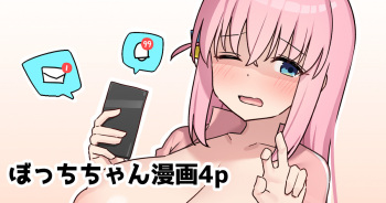 Ii ne no Tame ni Douga o Toru Bocchi-chan cover