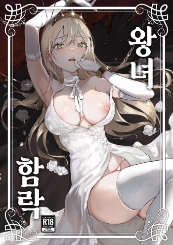 Oujo Kanraku | 왕녀 함락 cover