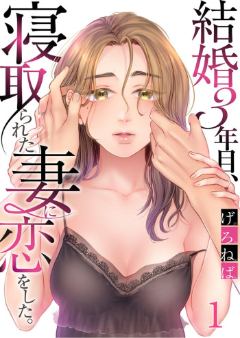 Kekkon 3-Nenme, Netorareta Tsuma ni Koi wo Shita 1 cover
