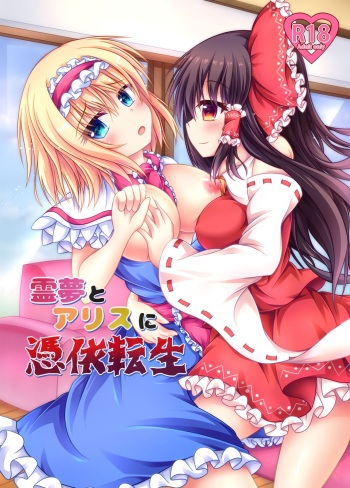 Reimu to Alice ni Hyoui Tensei cover