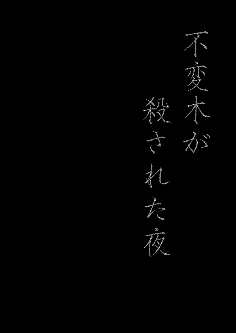 Fuhenboku ga Korosareta Yoru page 3 full
