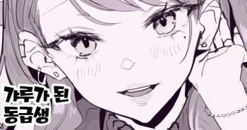 Gal ni Natta Doukyuusei | 갸루가 된 동급생 cover