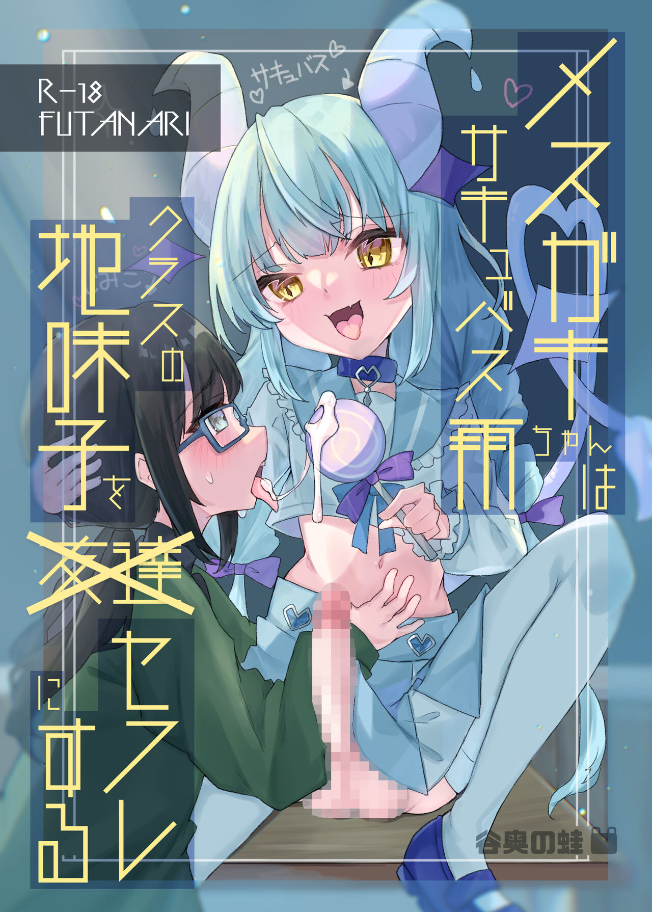 Mesugaki Succubus Ame-chan wa Kurasu no Jimiko o Sefure ni Suru page 1 full