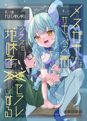 Mesugaki Succubus Ame-chan wa Kurasu no Jimiko o Sefure ni Suru cover