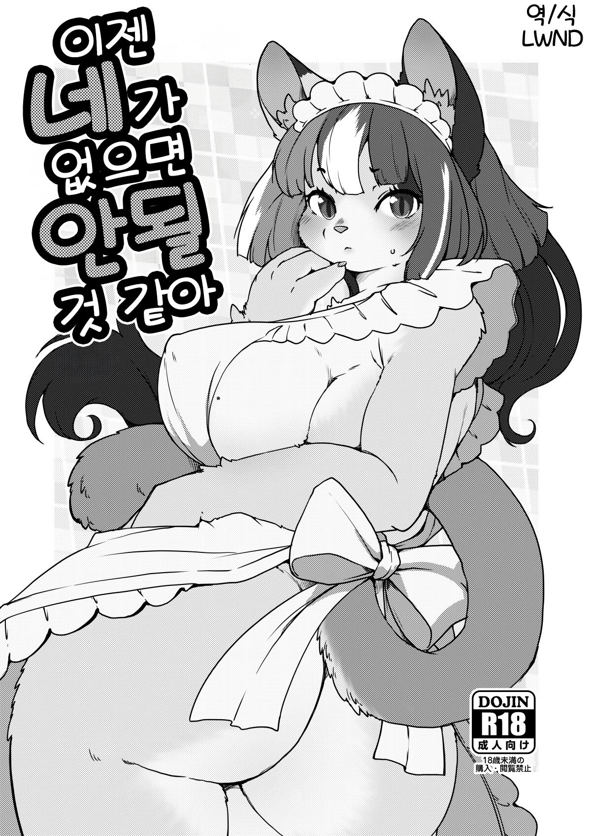 Mou Kimi ga Inai to Dame mitai | 이젠 네가 없으면 안 될 것 같아 page 1 full