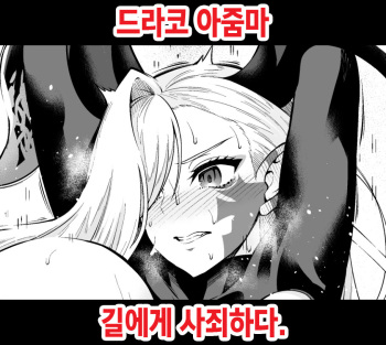 Draco Oba-san, Gil-kun ni Shazai suru | 드라코 아줌마, 길에게 사죄하다 cover