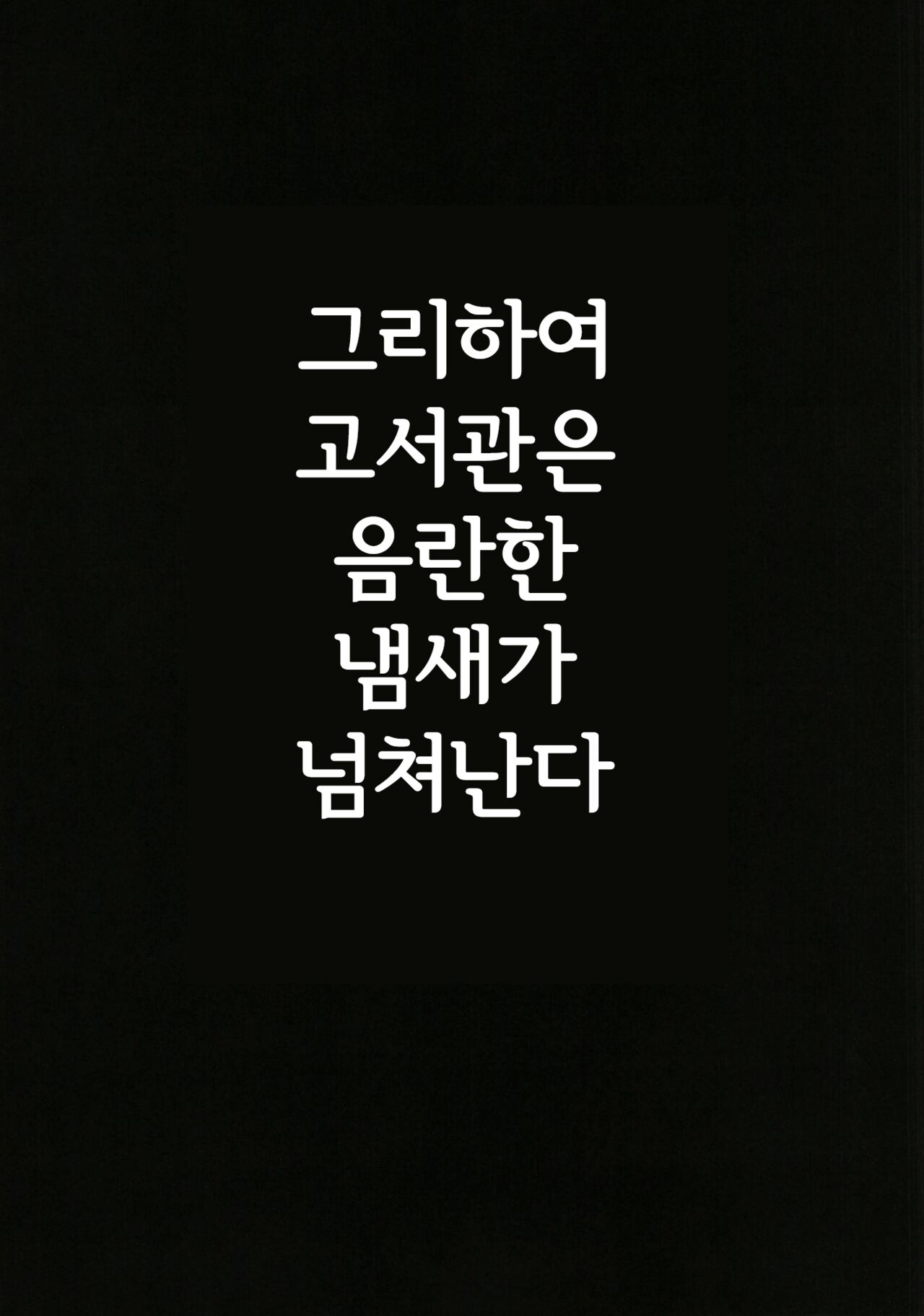 Kakushite Koshokan wa Inshuu ni Afureru | 그리하여 고서관은 음란한 냄새가 넘쳐난다 page 4 full