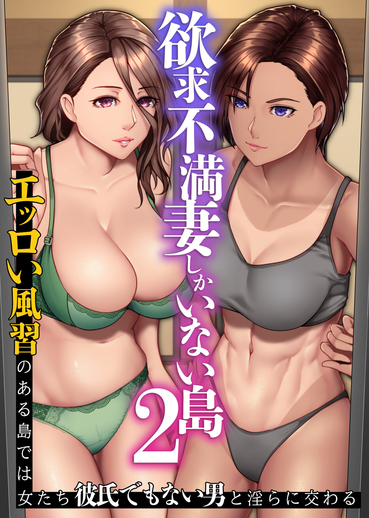 Yokkyuu Fuman Zuma shika Inai Shima 2 ~ Erroi Fuushuu no Aru Shima de wa Onna-tachi wa Kareshi demo nai Otoko to Midara ni Majiwaru page 1 full