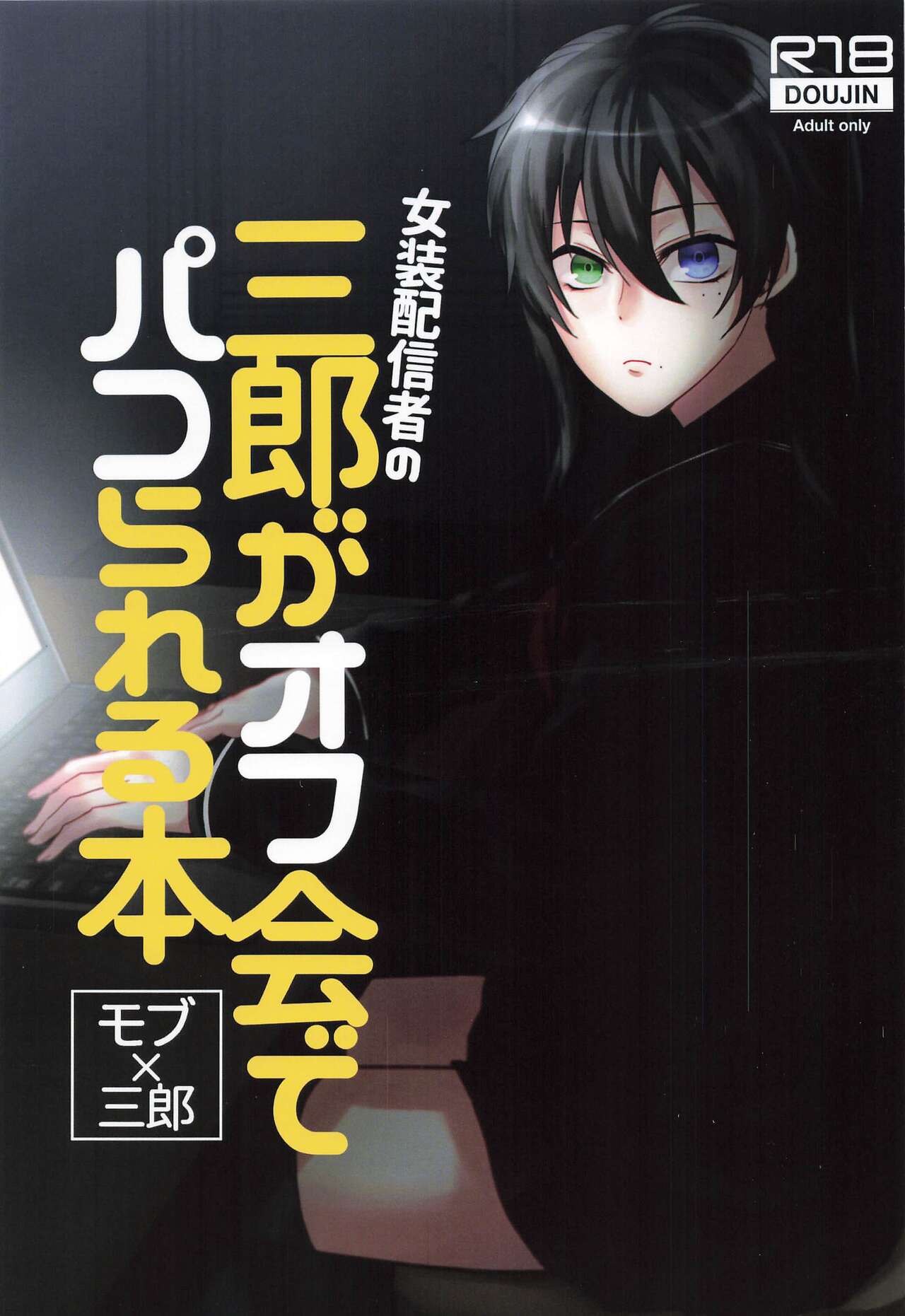 Josou Haishinsha no Saburou ga Off-kai de Pakorareru Hon page 1 full