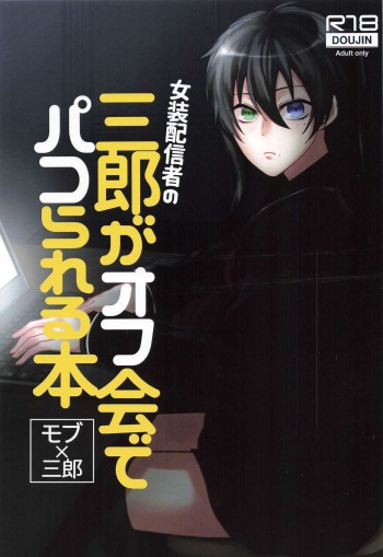 Josou Haishinsha no Saburou ga Off-kai de Pakorareru Hon cover