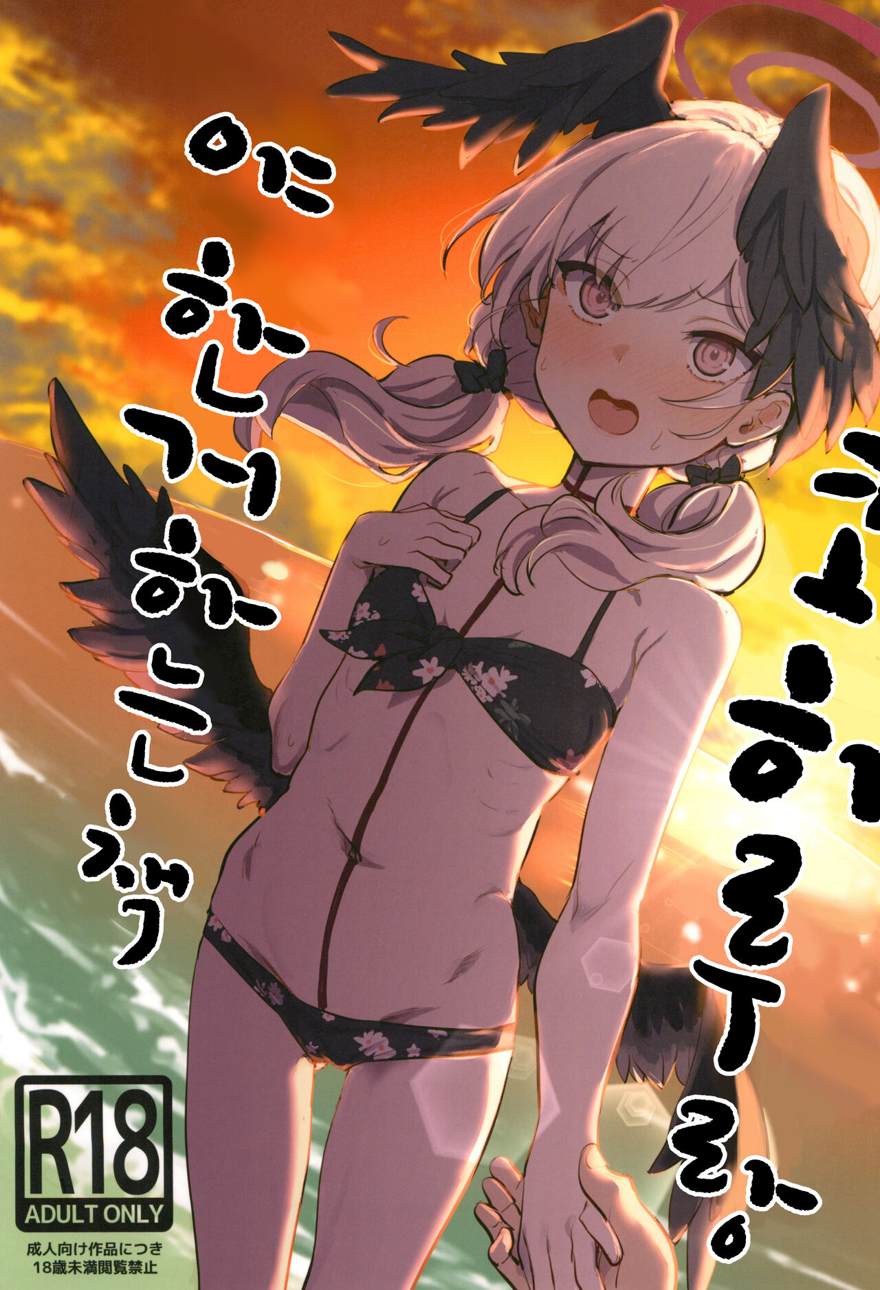Koharu to Sukebe suru Hon | 코하루랑 야한 거 하는 책 page 1 full