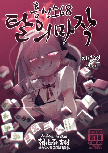 Benriya 68 Datsui Mahjong Ichi ~Sankaisen~ | 흥신소68 탈의마작 제1편 ~삼회전~ cover