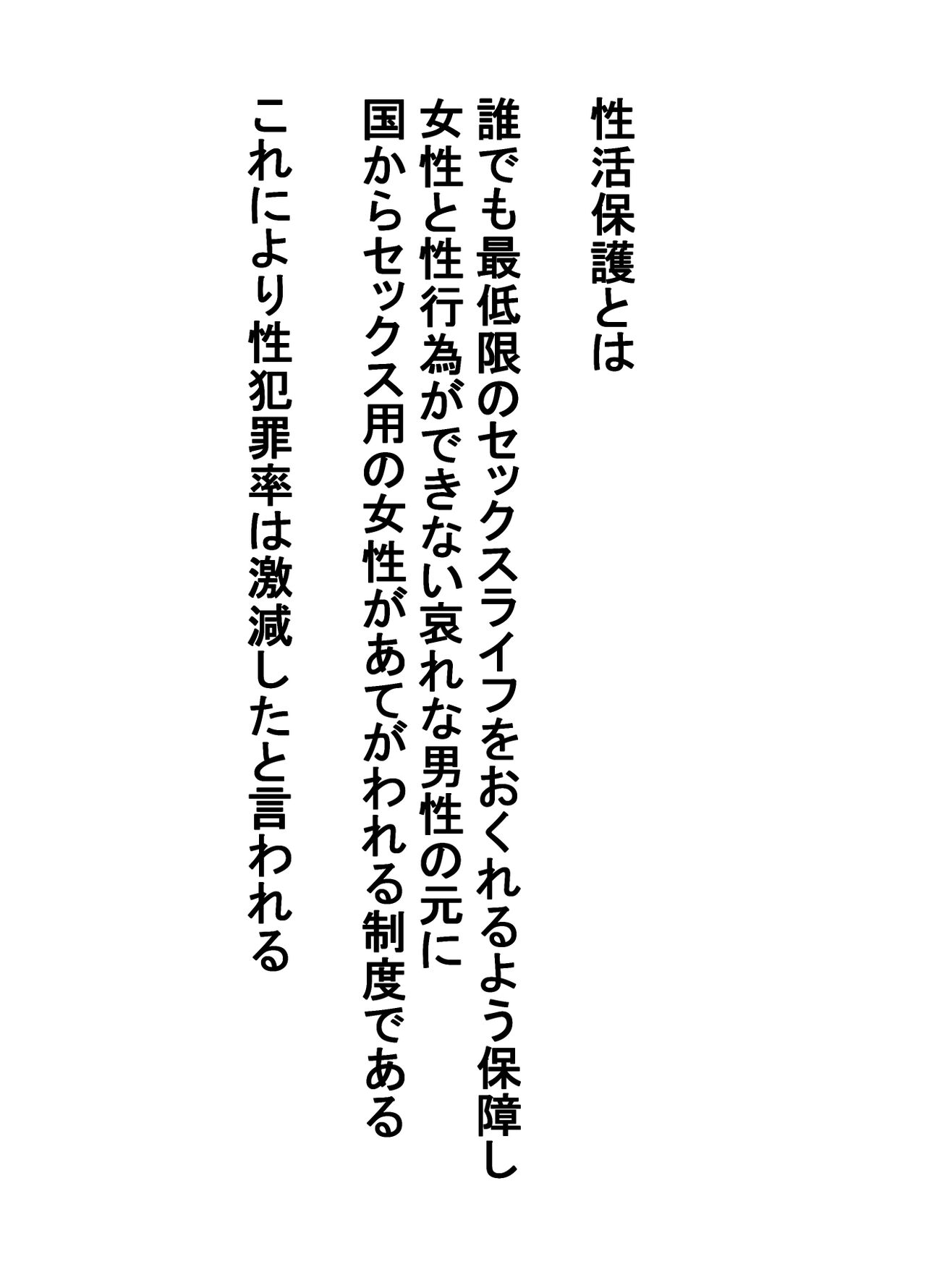 性活保護~性的弱者に国からオナホ女を提供~ page 2 full