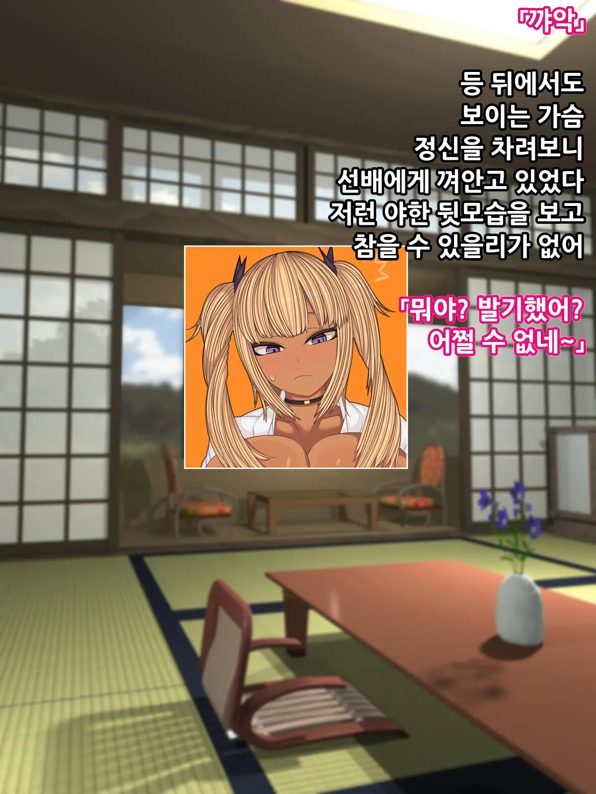 Kuro Gal Senpai to Onsen Namahame Ryokou ㅣ 흑갸루선배와 온천 노콘질싸여행 page 6 full