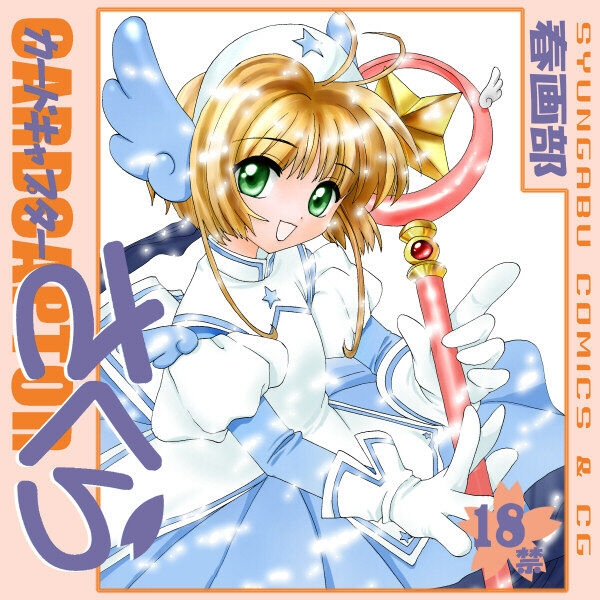 Cardcaptor Sakura COMICS＆CG page 1 full