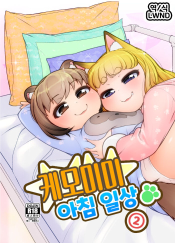 KemoMimi Morning Routine 2 | 케모미미 아침 일상 2 cover