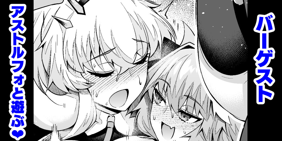 Bāgesuto Asutorufo to asobu page 1 full