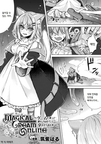Magical Cream Online ~Game to Omotte Asonde Itara Haramaserareta Ken~ | Magical Cream Online ~게임이라 생각해서 놀았더니 잉태당한 건~ cover